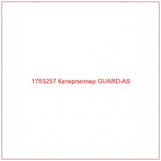 Купить запчасти 1753257 Катерпиллер GUARD-AS онлайн — гарантированное качество. Этот продукт поможет улучшить работу вашей техники, обеспечив её высокую производительность и долговечность.