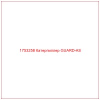1753258 Катерпиллер GUARD-AS