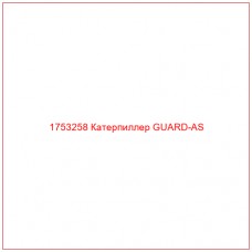 Купить запчасти 1753258 Катерпиллер GUARD-AS онлайн — гарантированное качество. Этот продукт поможет улучшить работу вашей техники, обеспечив её высокую производительность и долговечность.