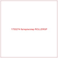 1753274 Катерпиллер ROLLERGP