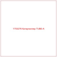 1753276 Катерпиллер TUBE-A