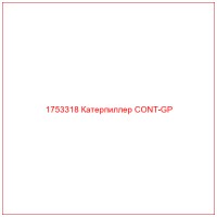 1753318 Катерпиллер CONT-GP