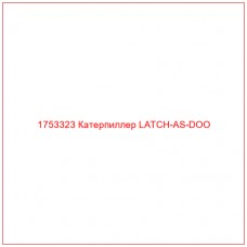 Купить запчасти 1753323 Катерпиллер LATCH-AS-DOO онлайн — гарантированное качество. Этот продукт поможет улучшить работу вашей техники, обеспечив её высокую производительность и долговечность.