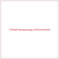 1753324 Катерпиллер LATCH-AS-DOO