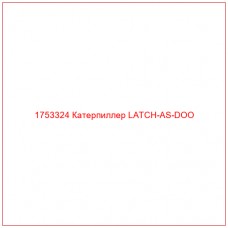 Купить запчасти 1753324 Катерпиллер LATCH-AS-DOO онлайн — гарантированное качество. Этот продукт поможет улучшить работу вашей техники, обеспечив её высокую производительность и долговечность.