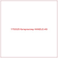 1753325 Катерпиллер HANDLE-AS
