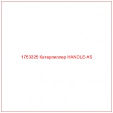 Купить запчасти 1753325 Катерпиллер HANDLE-AS онлайн — гарантированное качество. Этот продукт поможет улучшить работу вашей техники, обеспечив её высокую производительность и долговечность.