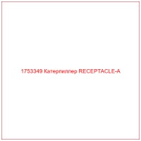 1753349 Катерпиллер RECEPTACLE-A