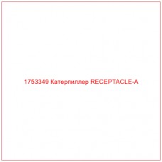 Купить запчасти 1753349 Катерпиллер RECEPTACLE-A онлайн — гарантированное качество. Этот продукт поможет улучшить работу вашей техники, обеспечив её высокую производительность и долговечность.