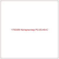 1753350 Катерпиллер PLUG-AS-C