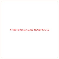 1753353 Катерпиллер RECEPTACLE