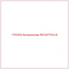 Купить запчасти 1753353 Катерпиллер RECEPTACLE онлайн — гарантированное качество. Этот продукт поможет улучшить работу вашей техники, обеспечив её высокую производительность и долговечность.