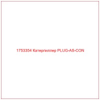 1753354 Катерпиллер PLUG-AS-CON