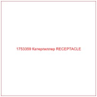 1753359 Катерпиллер RECEPTACLE
