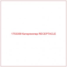 Купить запчасти 1753359 Катерпиллер RECEPTACLE онлайн — гарантированное качество. Этот продукт поможет улучшить работу вашей техники, обеспечив её высокую производительность и долговечность.