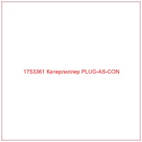 1753361 Катерпиллер PLUG-AS-CON