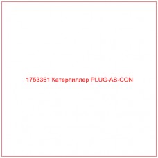 Купить запчасти 1753361 Катерпиллер PLUG-AS-CON онлайн — гарантированное качество. Этот продукт поможет улучшить работу вашей техники, обеспечив её высокую производительность и долговечность.