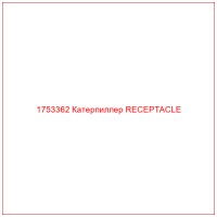 1753362 Катерпиллер RECEPTACLE