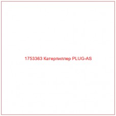 Купить запчасти 1753363 Катерпиллер PLUG-AS онлайн — гарантированное качество. Этот продукт поможет улучшить работу вашей техники, обеспечив её высокую производительность и долговечность.