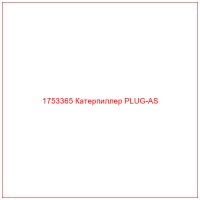 1753365 Катерпиллер PLUG-AS