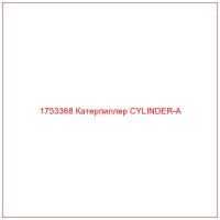 1753368 Катерпиллер CYLINDER-A