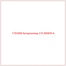 Купить запчасти 1753368 Катерпиллер CYLINDER-A онлайн — гарантированное качество. Этот продукт поможет улучшить работу вашей техники, обеспечив её высокую производительность и долговечность.