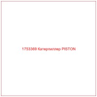 1753369 Катерпиллер PISTON