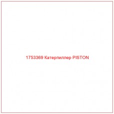 Купить запчасти 1753369 Катерпиллер PISTON онлайн — гарантированное качество. Этот продукт поможет улучшить работу вашей техники, обеспечив её высокую производительность и долговечность.