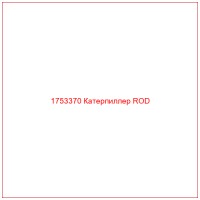 1753370 Катерпиллер ROD