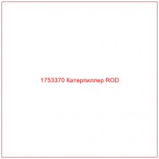 Купить запчасти 1753370 Катерпиллер ROD онлайн — гарантированное качество. Этот продукт поможет улучшить работу вашей техники, обеспечив её высокую производительность и долговечность.