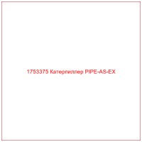 1753375 Катерпиллер PIPE-AS-EX