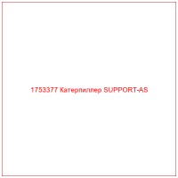 1753377 Катерпиллер SUPPORT-AS