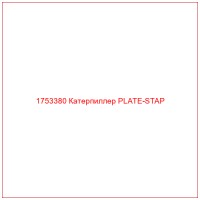 1753380 Катерпиллер PLATE-STAP