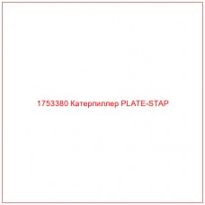 Купить запчасти 1753380 Катерпиллер PLATE-STAP онлайн — гарантированное качество. Этот продукт поможет улучшить работу вашей техники, обеспечив её высокую производительность и долговечность.