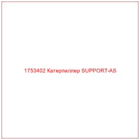 1753402 Катерпиллер SUPPORT-AS