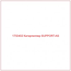Купить запчасти 1753402 Катерпиллер SUPPORT-AS онлайн — гарантированное качество. Этот продукт поможет улучшить работу вашей техники, обеспечив её высокую производительность и долговечность.