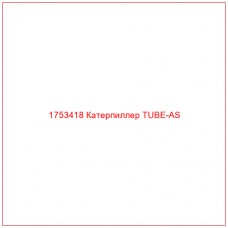 Купить запчасти 1753418 Катерпиллер TUBE-AS онлайн — гарантированное качество. Этот продукт поможет улучшить работу вашей техники, обеспечив её высокую производительность и долговечность.