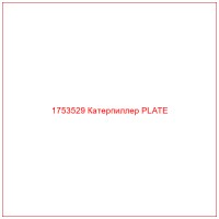 1753529 Катерпиллер PLATE