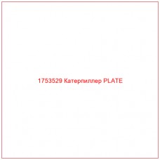 Купить запчасти 1753529 Катерпиллер PLATE онлайн — гарантированное качество. Этот продукт поможет улучшить работу вашей техники, обеспечив её высокую производительность и долговечность.