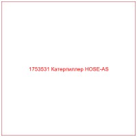 1753531 Катерпиллер HOSE-AS