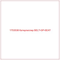 1753538 Катерпиллер BELT-GP-SEAT