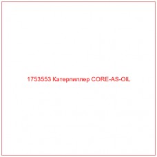 Купить запчасти 1753553 Катерпиллер CORE-AS-OIL онлайн — гарантированное качество. Этот продукт поможет улучшить работу вашей техники, обеспечив её высокую производительность и долговечность.