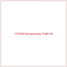 Купить запчасти 1753559 Катерпиллер TUBE-AS онлайн — гарантированное качество. Этот продукт поможет улучшить работу вашей техники, обеспечив её высокую производительность и долговечность.