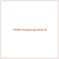 1753563 Катерпиллер EDGE-AS