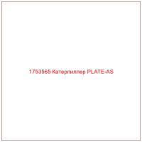 1753565 Катерпиллер PLATE-AS