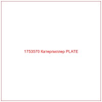 1753570 Катерпиллер PLATE