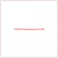 Купить запчасти 1753570 Катерпиллер PLATE онлайн — гарантированное качество. Этот продукт поможет улучшить работу вашей техники, обеспечив её высокую производительность и долговечность.
