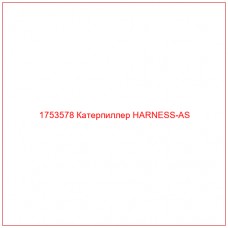 Купить запчасти 1753578 Катерпиллер HARNESS-AS онлайн — гарантированное качество. Этот продукт поможет улучшить работу вашей техники, обеспечив её высокую производительность и долговечность.