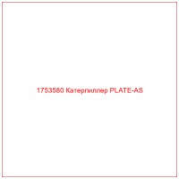 1753580 Катерпиллер PLATE-AS