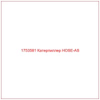 1753581 Катерпиллер HOSE-AS